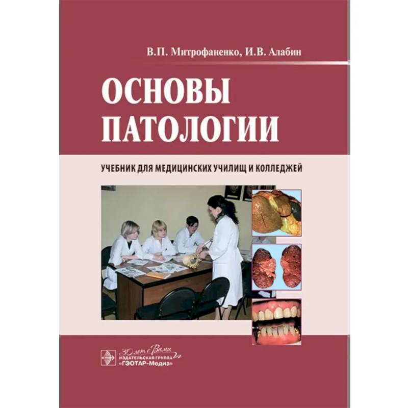 Фото Основы патологии: учебник