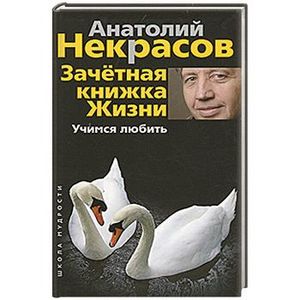 Фото Учимся любить. Зачетная книга жизни