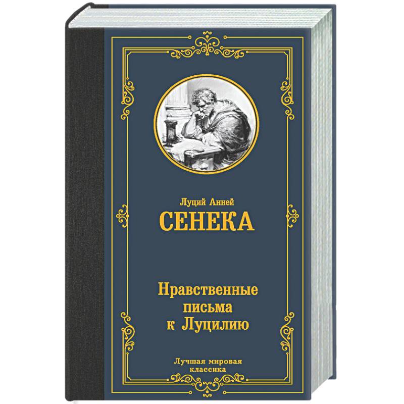 Фото Нравственные письма к Луцилию