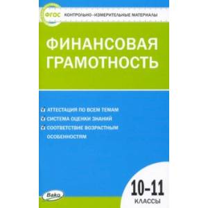 Фото Финансовая грамотность. 10-11 классы. Контрольно-измерительные материалы