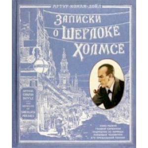 Фото Записки о Шерлоке Холмсе