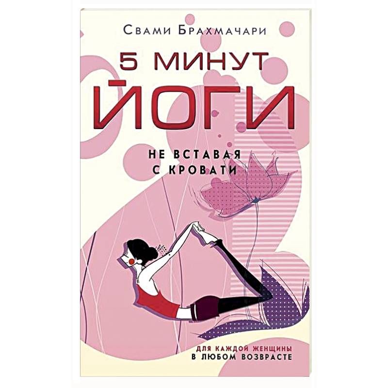 Фото 5 минут йоги не вставая с кровати. Для каждой женщины в любом возрасте