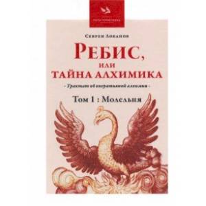 Фото Ребис, или Тайна Алхимика. Трактат об оперативной алхимии. Том 1. Молельня