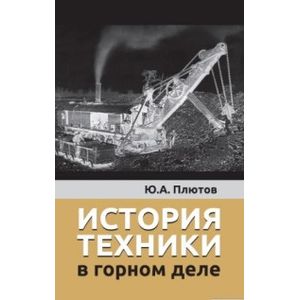 Фото История техники в горном деле