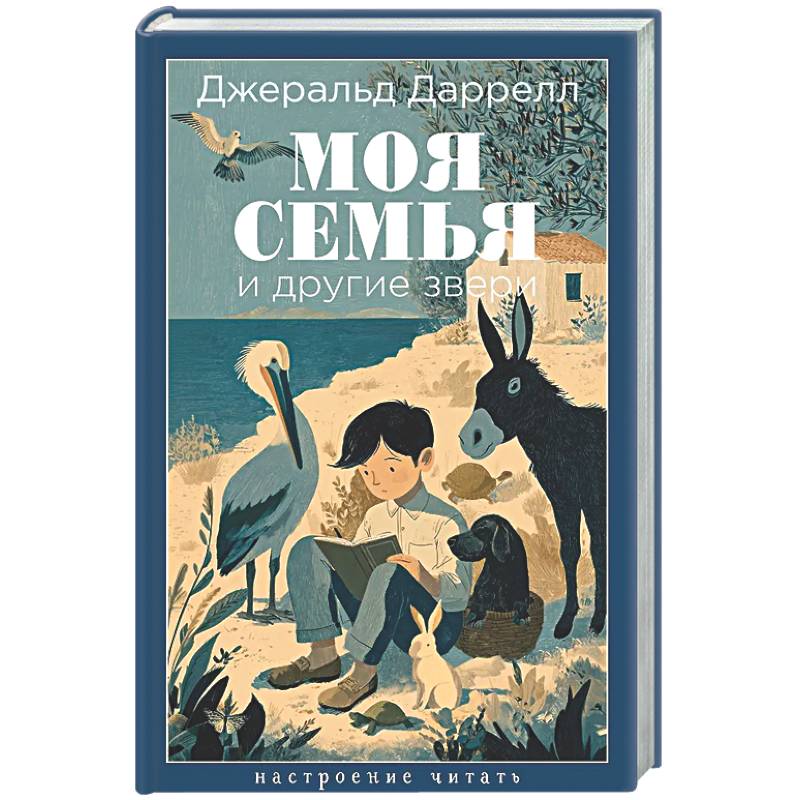Фото Моя семья и другие звери