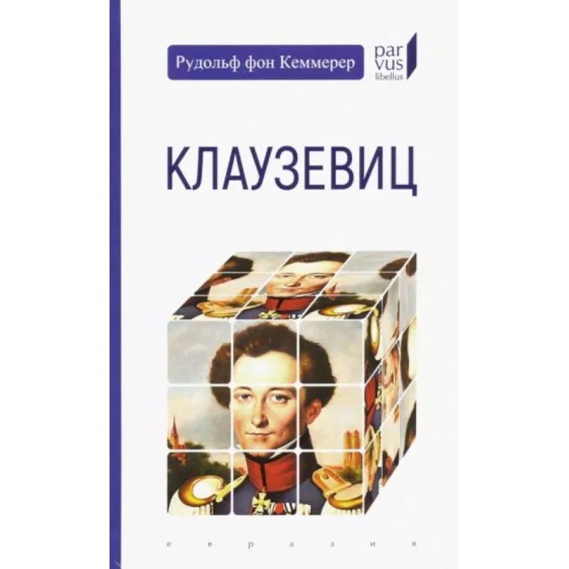 Фото Клаузевиц