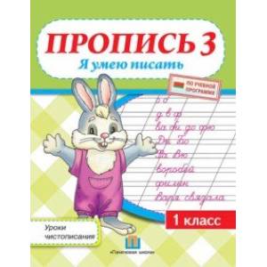 Фото Уроки чистописания. 1 класс. Пропись 3. Я умею писать