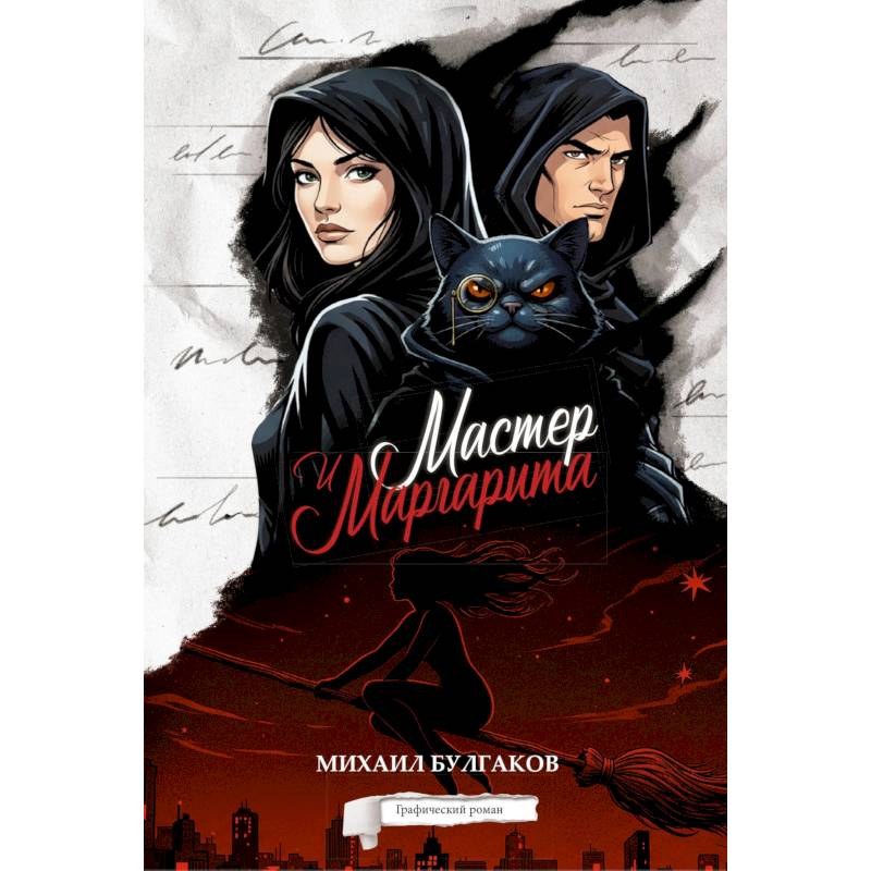 Фото Мастер и Маргарита. Графический роман