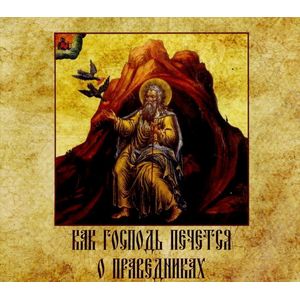 Фото CD Как Господь печется о праведниках. Повесть