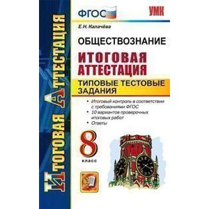 Фото Обществознание. Итоговая аттестация. Типовые тестовые задания. 8 класс