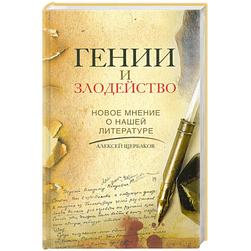 Фото Гении и злодейство. Новое мнение о нашей литературе