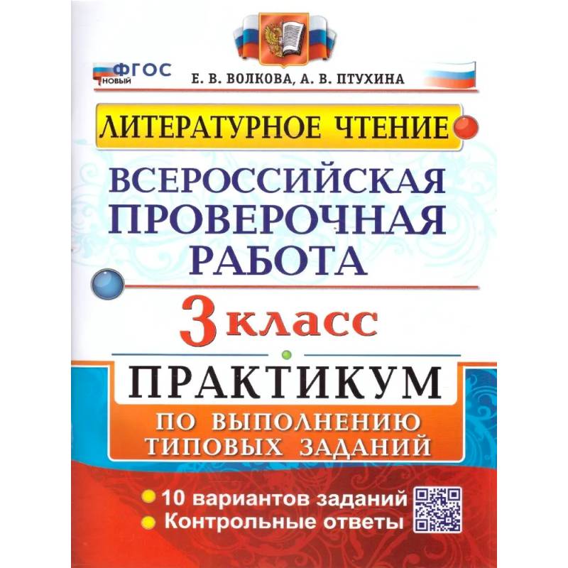 Фото ВПР Литературное чтение 3 класс. Практикум