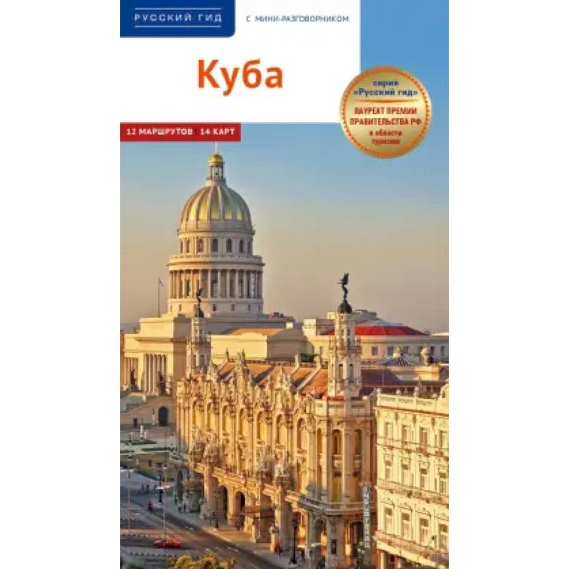 Фото Куба. Путеводитель + мини-разговорник