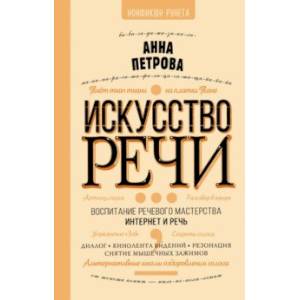 Фото Искусство речи