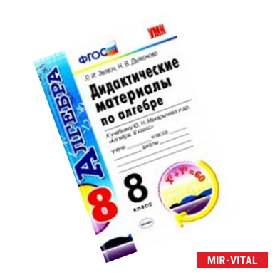 Фото Алгебра. 8 класс. Дидактические материалы к учебнику Ю.Н. Макарычева