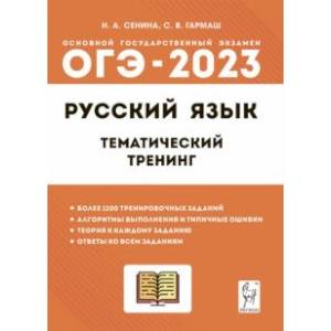 Фото ОГЭ 2023 Русский язык. 9 класс. Тематический тренинг. Учебно-методическое пособие