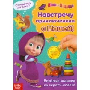 Фото Книга со скретч-слоем. Навстречу приключениям с Машей!