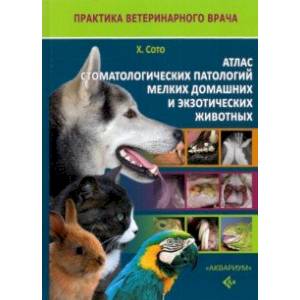 Фото Атлас стоматологических патологий мелких домашних и экзотических животных