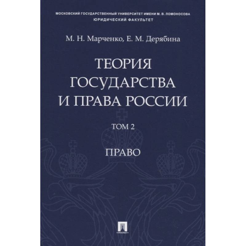 Фото Теория государства и права России. Учебное пособие в 2 томах. Том 2. Право