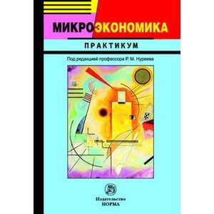Фото Микроэкономика: Практикум