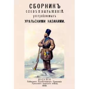 Фото Сборник слов и выражений употребляемых уральскими казаками