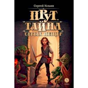 Фото Прут. Тайна Серых пещер