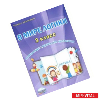 Фото В мире логики. 3 класс. Развивающие задания для школьников