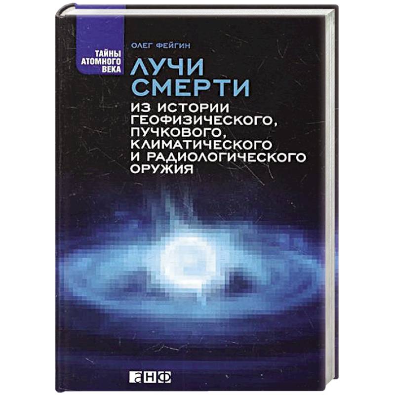 Фото Лучи смерти: Из истории геофизического, пучкового, климатического и радиологического оружия