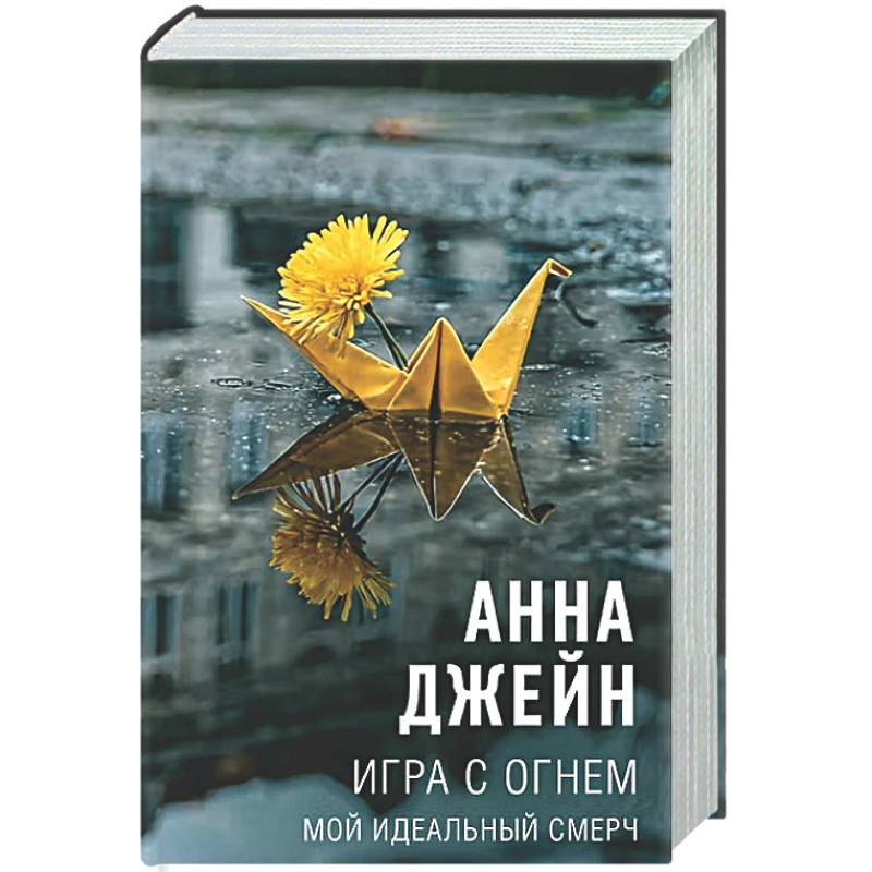 Фото Игра с огнем. Мой идеальный смерч