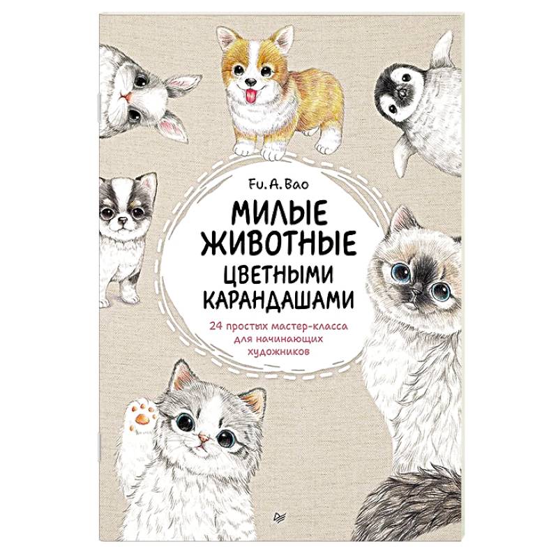 Фото Милые животные цветными карандашами. 24 простых мастер-класса для начинающих художников