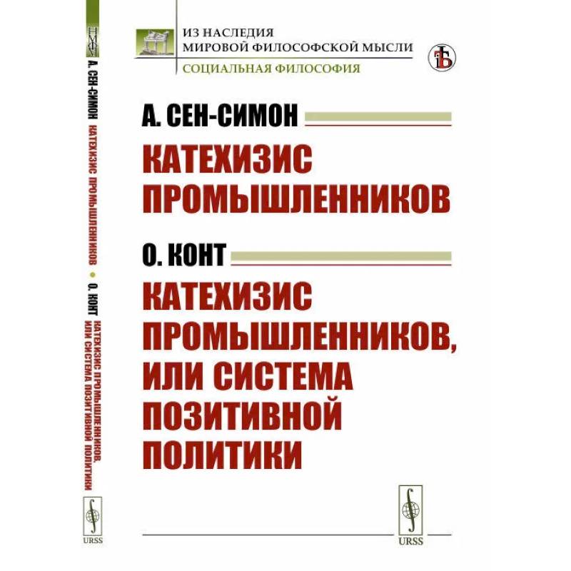 Фото Катехизис промышленников (А.Сен-Симон). Катехизис промышленников, или система позитивной политики (О.Конт)