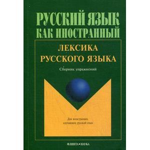 Фото Русский язык как иностранный. Лексика русского языка.