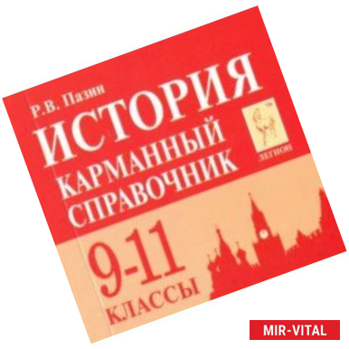 Фото История. 9-11 классы. Карманный справочник