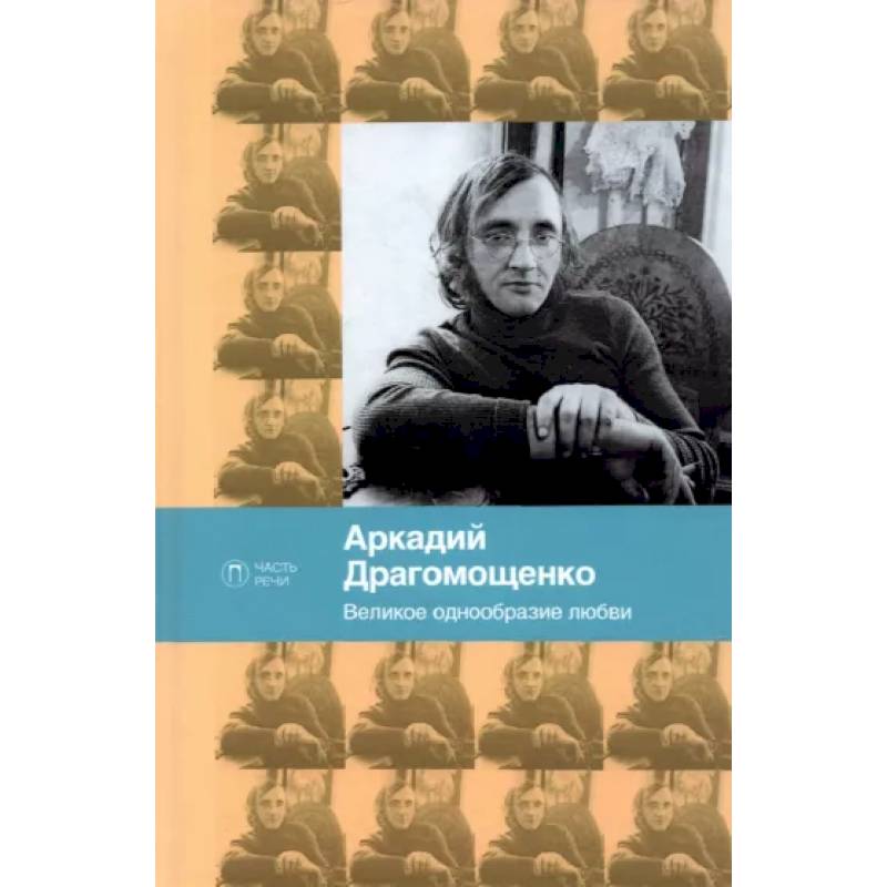 Фото Великое однообразие любви. Стихотворения