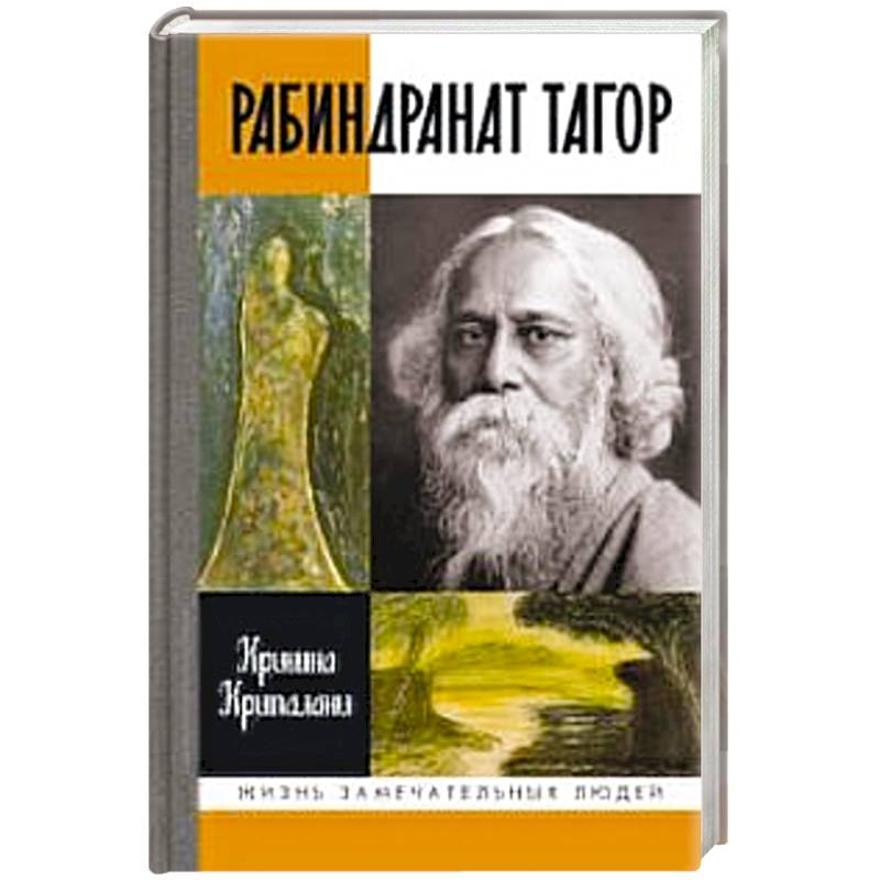 Фото Рабиндранат Тагор