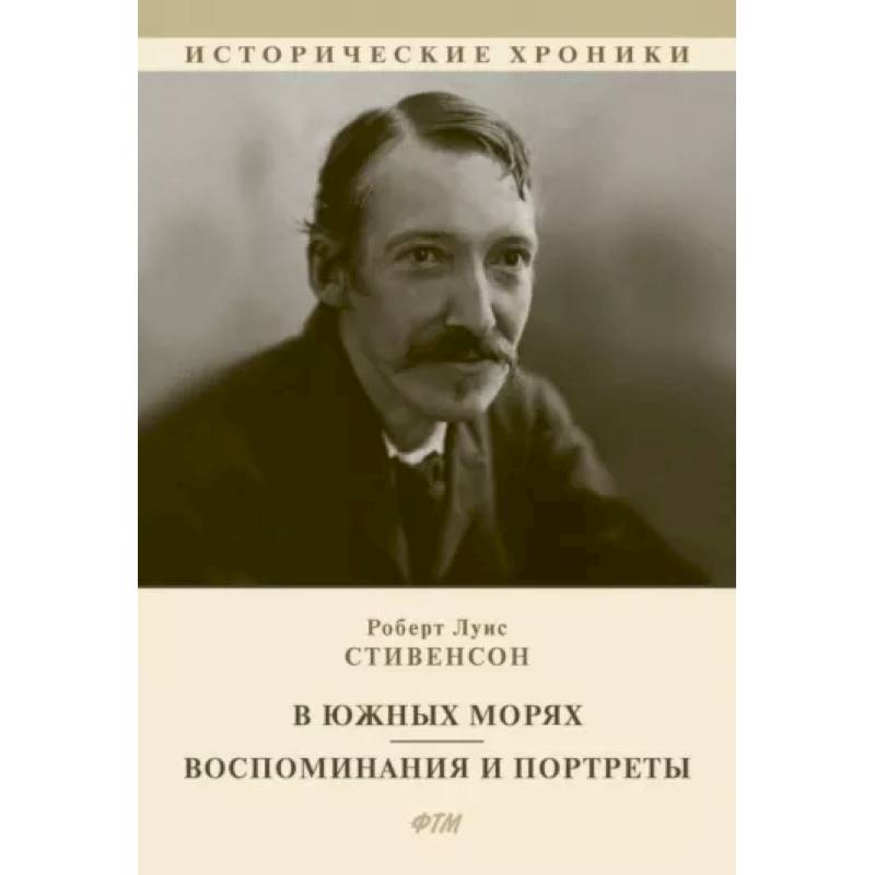 Фото В южных морях. Воспоминания и портреты