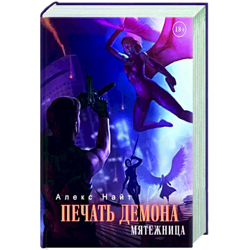 Фото Печать Демона. Мятежница