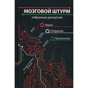 Фото Мозговой штурм. Избранные дискуссии