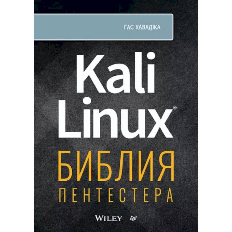 Фото Kali Linux: библия пентестера