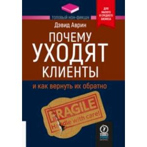 Фото Почему уходят клиенты. И как вернуть их обратно