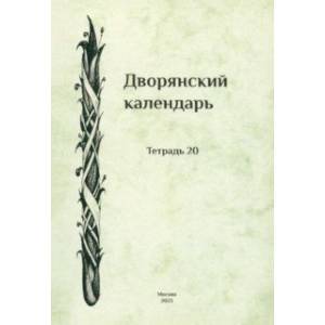 Фото Дворянский календарь. Справочная родословная книга российского дворянства. Тетрадь 20