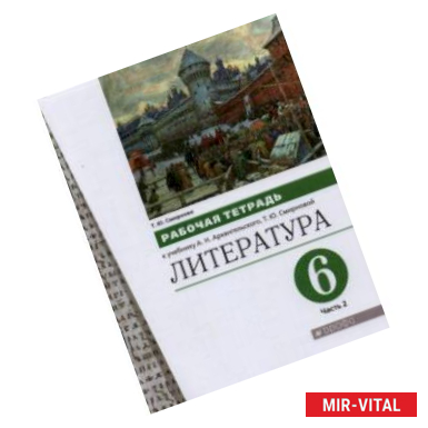 Фото Литература. 6 класс. Рабочая тетрадь к учебнику А.Н. Архангельского. В 2-х частях. Часть 2