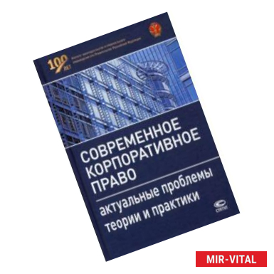 Фото Современное корпоративное право. Актуальные проблемы теории и практики