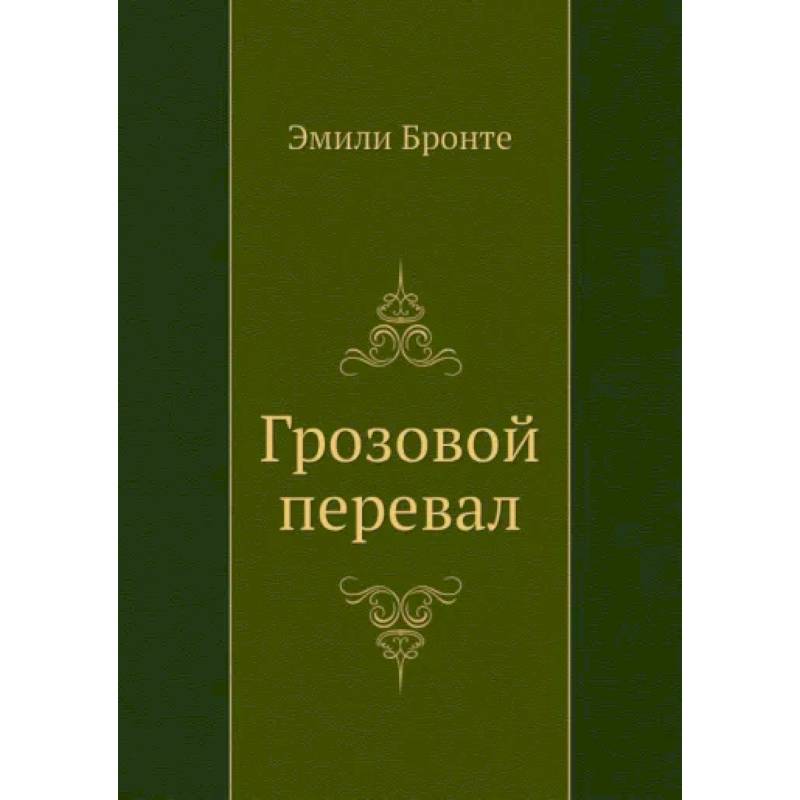 Фото Грозовой перевал