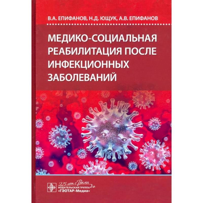 Фото Медико-социальная реабилитация после инфекционных заболеваний