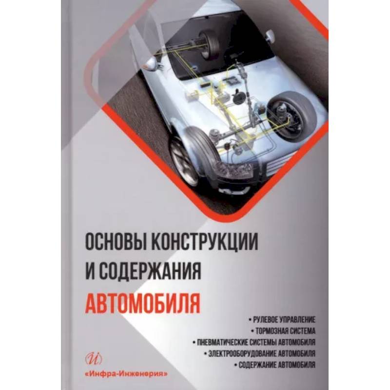 Фото Основы конструкции и содержания автомобиля. Книга 3. Рулевое управление. Тормозная система