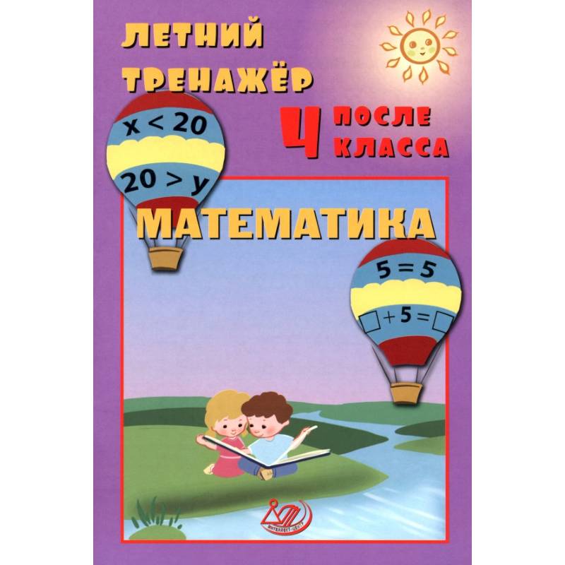 Фото Летний тренажер после 4 класса. Математика