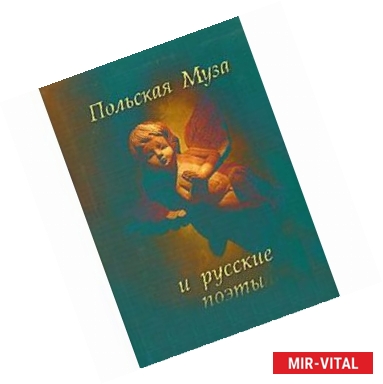 Фото Польская Муза и русские поэты. Избранные переводы. Польские мотивы