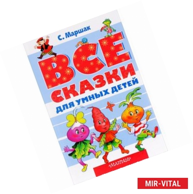 Фото Все сказки для умных детей