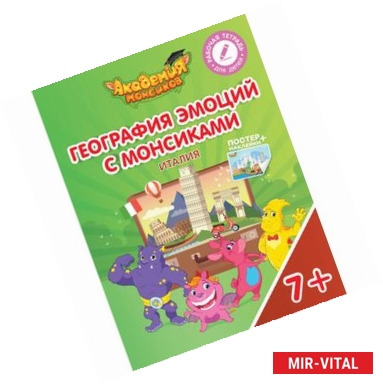 Фото География эмоций с Монсиками. Италия. Пособие для детей 7-10 лет